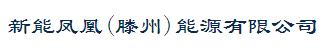 新能凤凰(滕州)能源有限公司